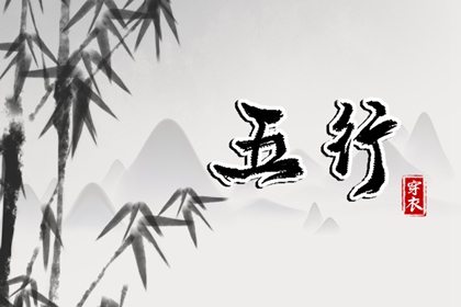 五行金字吉字大全,五行少八卦多,数字阴阳五行,生日算五行八字,今天五行穿衣颜色,查八字五行喜忌