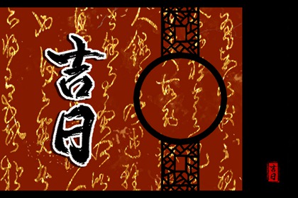 什么是老黄历?