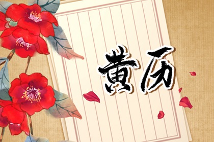 日柱纳音在黄历中的位置