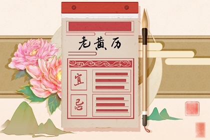 日柱纳音在黄历中的位置