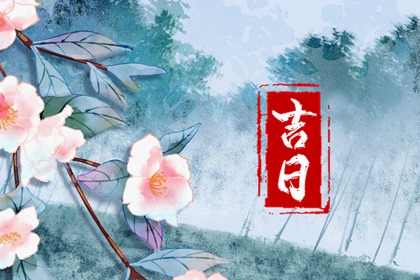 先看黄历再合八字