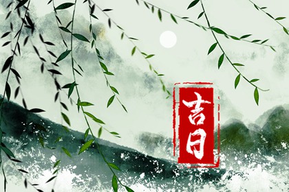 建除十二值与择日