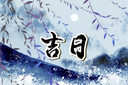 数字化择日的合理用法